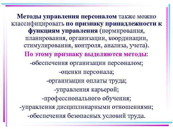 Методы управления персоналом также можно классифицировать по признаку принадлежности к функциям управления (нормирования, планирования,