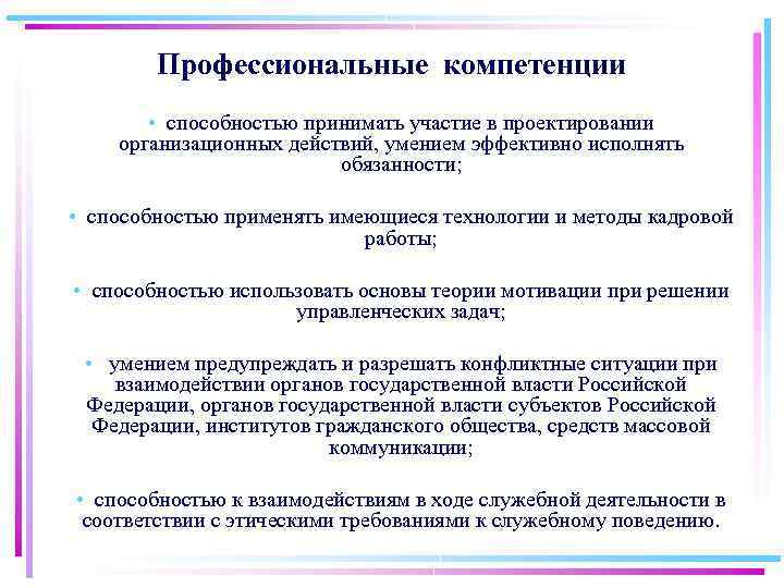 Профессиональные компетенции • способностью принимать участие в проектировании организационных действий, умением эффективно исполнять обязанности;