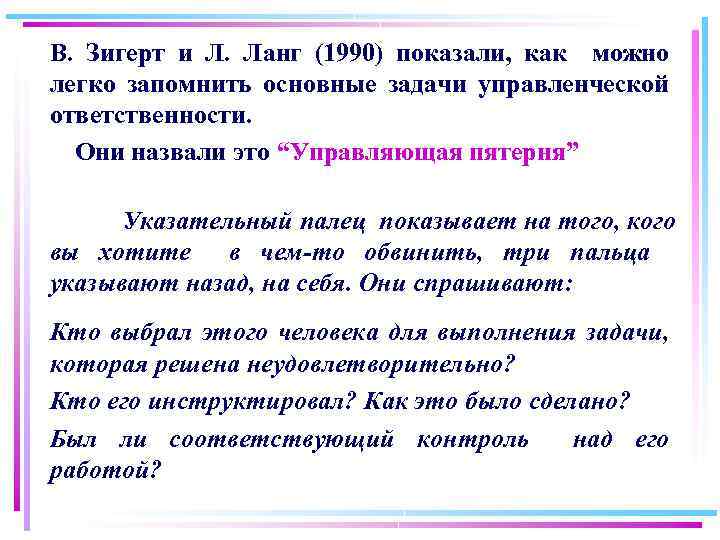 Согласно изучению. Зигерт и Ланг. Теория Зигерта и Ланга. В Зигерт и л Ланг. Управляющая пятерня в менеджменте.