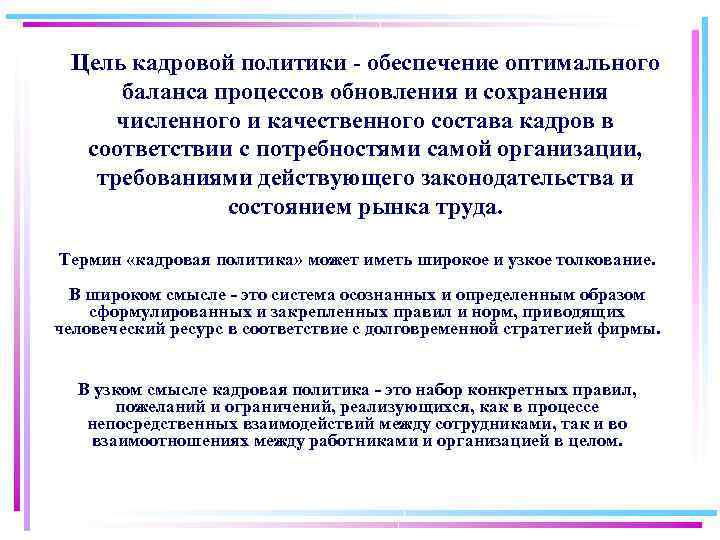 Цель кадровой политики - обеспечение оптимального баланса процессов обновления и сохранения численного и качественного