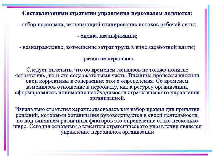 Составляющими стратегии управления персоналом являются: отбор персонала, включающий планирование потоков рабочей силы; оценка квалификации;