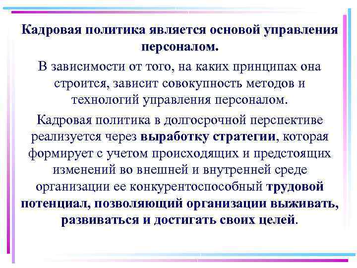 Кадровая политика является основой управления персоналом. В зависимости от того, на каких принципах она