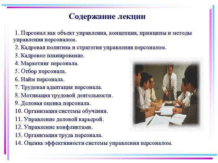 Содержание лекции 1. Персонал как объект управления, концепция, принципы и методы управления персоналом. 2.