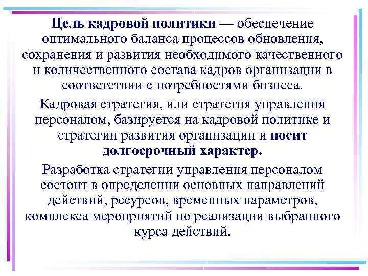 Цель кадровой политики — обеспечение оптимального баланса процессов обновления, сохранения и развития необходимого качественного