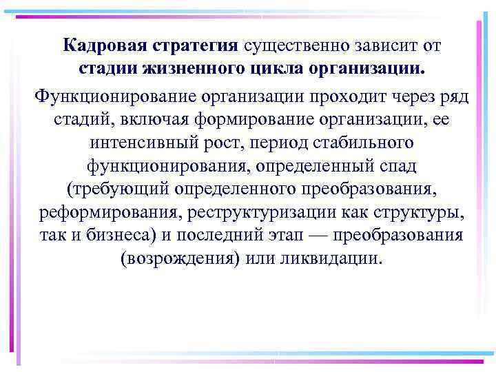 Кадровая стратегия существенно зависит от стадии жизненного цикла организации. Функционирование организации проходит через ряд