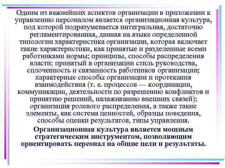 Одним из важнейших аспектов организации в приложении к управлению персоналом является организационная культура, под