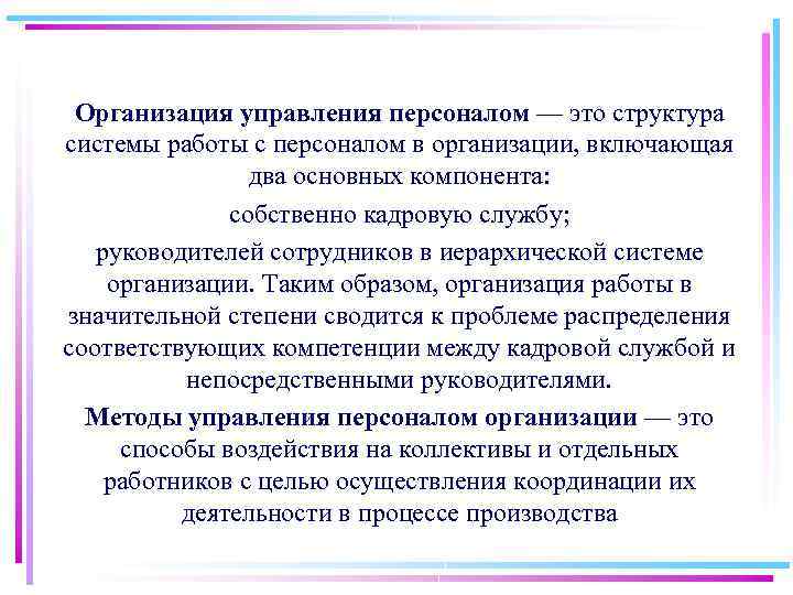 Организация управления персоналом — это структура системы работы с персоналом в организации, включающая два