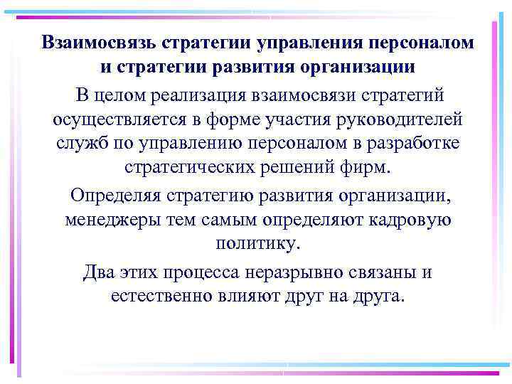 Взаимосвязь стратегии управления персоналом и стратегии развития организации В целом реализация взаимосвязи стратегий осуществляется