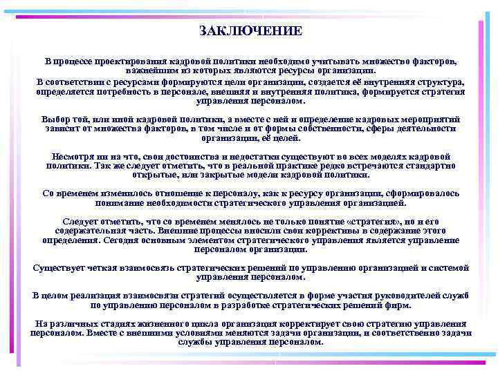 ЗАКЛЮЧЕНИЕ В процессе проектирования кадровой политики необходимо учитывать множество факторов, важнейшим из которых являются
