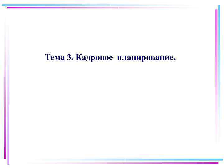 Тема 3. Кадровое планирование. 