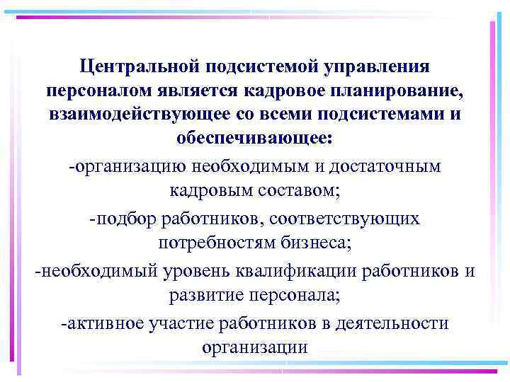 Центральной подсистемой управления персоналом является кадровое планирование, взаимодействующее со всеми подсистемами и обеспечивающее: организацию