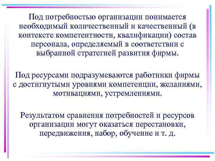 Под потребностью организации понимается необходимый количественный и качественный (в контексте компетентности, квалификации) состав персонала,