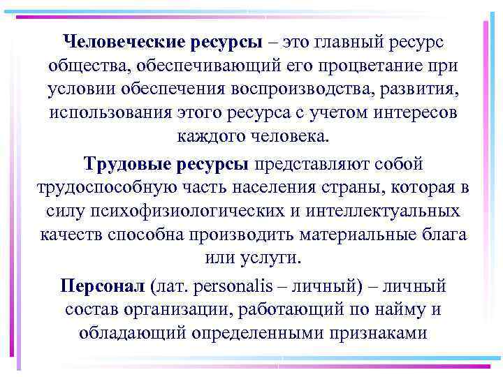 Человеческие ресурсы – это главный ресурс общества, обеспечивающий его процветание при условии обеспечения воспроизводства,