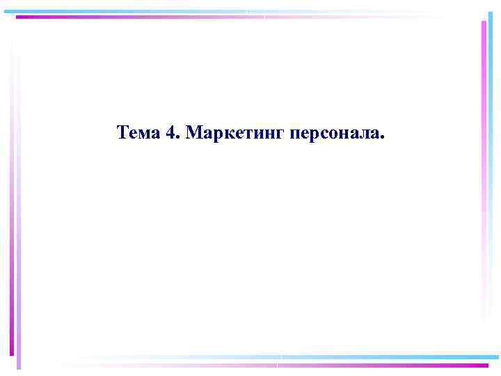 Тема 4. Маркетинг персонала. 