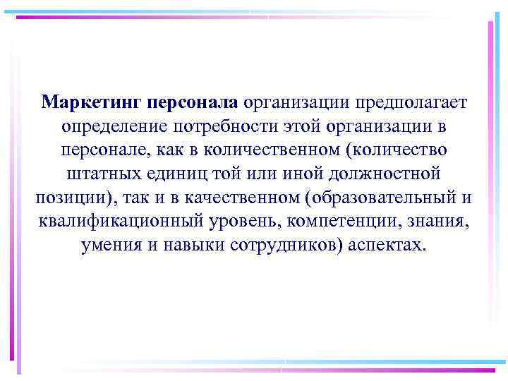 Маркетинг персонала организации предполагает определение потребности этой организации в персонале, как в количественном (количество