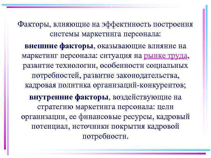 Факторы, влияющие на эффектиность построения системы маркетинга персонала: внешние факторы, оказывающие влияние на маркетинг