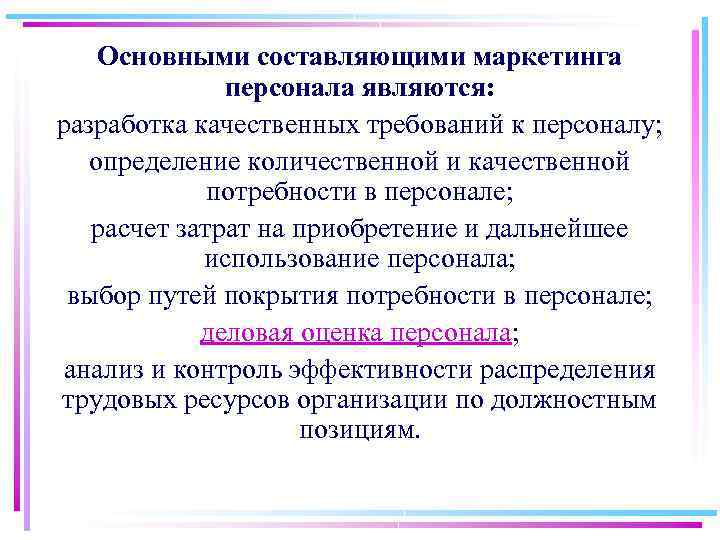 Основными составляющими маркетинга персонала являются: разработка качественных требований к персоналу; определение количественной и качественной