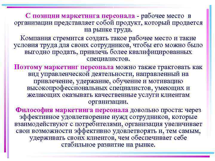 С позиции маркетинга персонала рабочее место в организации представляет собой продукт, который продается на