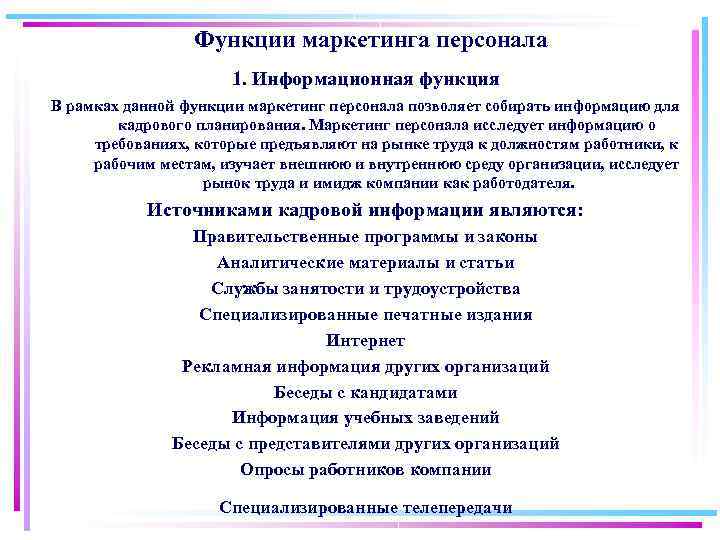 Функции маркетинга персонала 1. Информационная функция В рамках данной функции маркетинг персонала позволяет собирать