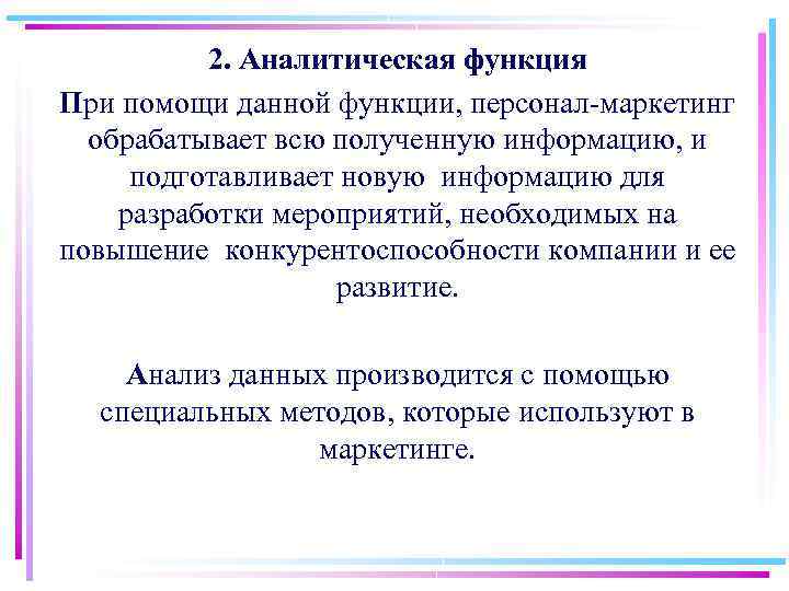 2. Аналитическая функция При помощи данной функции, персонал маркетинг обрабатывает всю полученную информацию, и