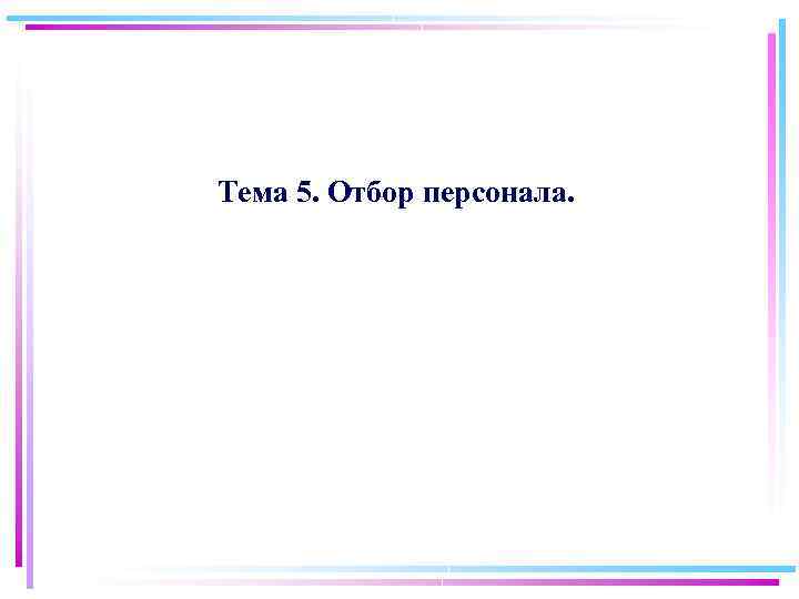 Тема 5. Отбор персонала. 