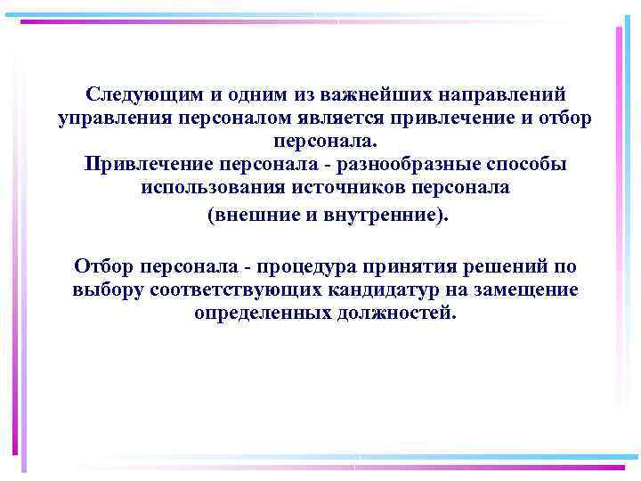 Следующим и одним из важнейших направлений управления персоналом является привлечение и отбор персонала. Привлечение