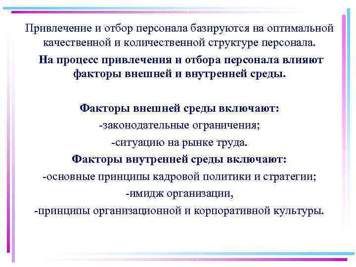 Привлечение и отбор персонала базируются на оптимальной качественной и количественной структуре персонала. На процесс