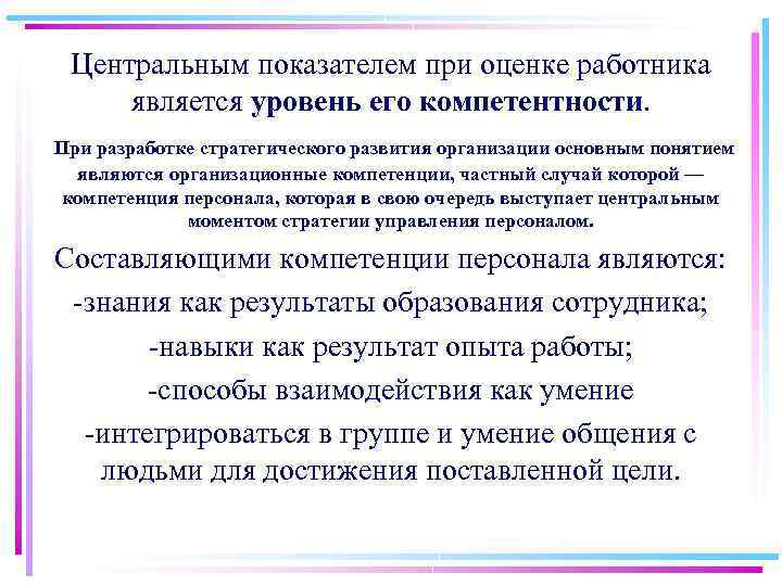 Центральным показателем при оценке работника является уровень его компетентности. При разработке стратегического развития организации