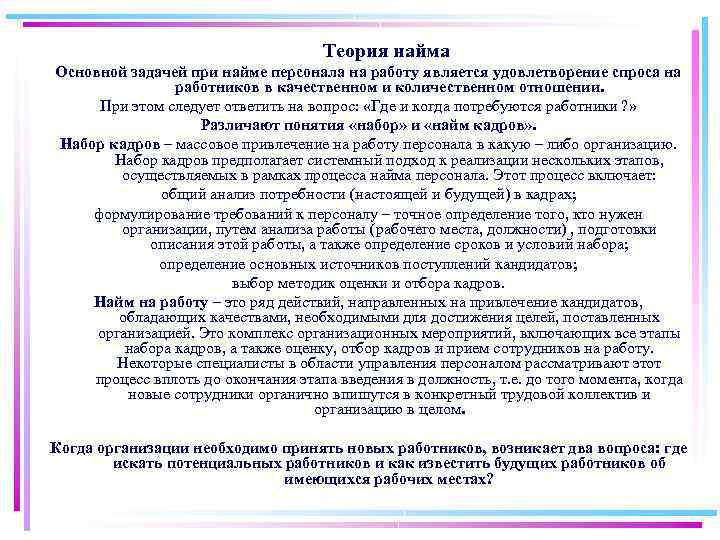 Теория найма Основной задачей при найме персонала на работу является удовлетворение спроса на работников