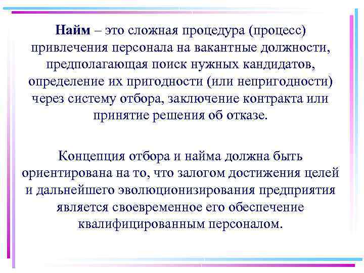 Найм – это сложная процедура (процесс) привлечения персонала на вакантные должности, предполагающая поиск нужных