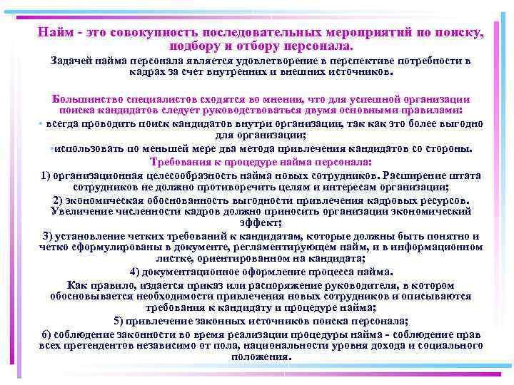 Найм - это совокупность последовательных мероприятий по поиску, подбору и отбору персонала. Задачей найма