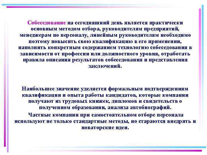 Собеседование на сегодняшний день является практически основным методом отбора, руководителям предприятий, менеджерам по персоналу,