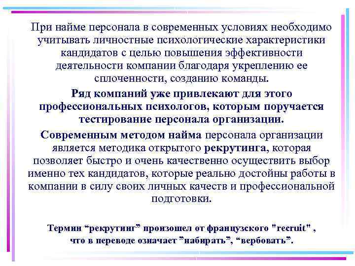 При найме персонала в современных условиях необходимо учитывать личностные психологические характеристики кандидатов с целью