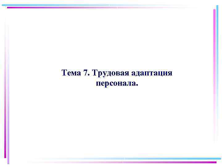 Тема 7. Трудовая адаптация персонала. 