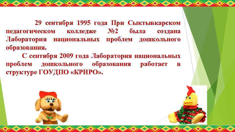 29 сентября 1995 года При Сыктывкарском педагогическом колледже № 2 была создана Лаборатория национальных