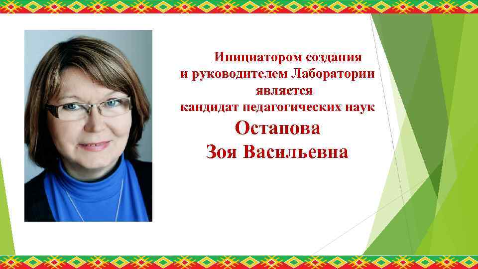 Инициатором создания и руководителем Лаборатории является кандидат педагогических наук Остапова Зоя Васильевна 