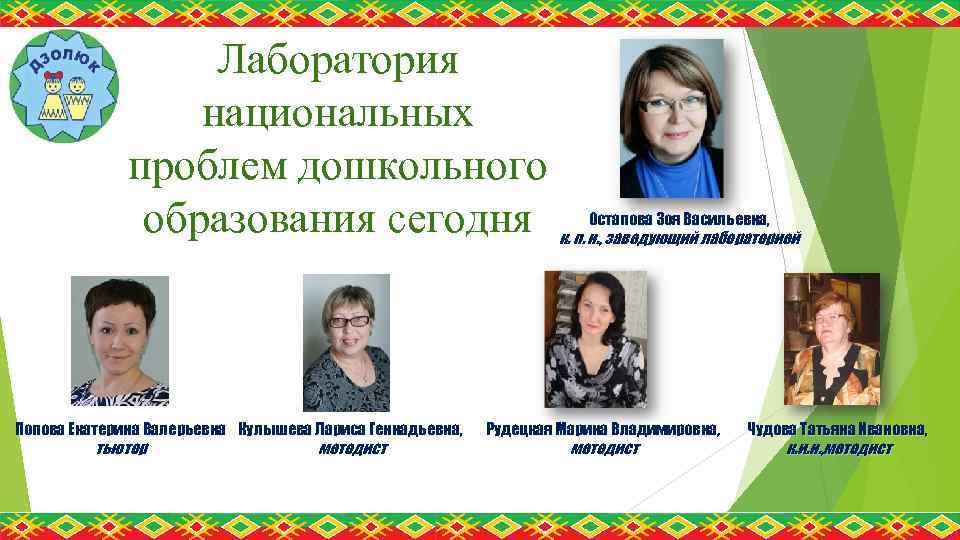 Миасс гороно олимпиады. Лаборатория национальных проблем дошкольного образования. Чудова Татьяна Александровна. Чудова Татьяна Ивановна. Попова Лариса Геннадьевна.