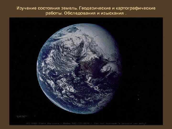 Изучение состояния земель. Геодезические и картографические работы. Обследования и изыскания. 