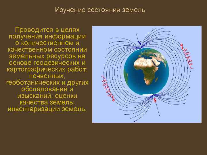 Изучение состояния земель Проводится в целях получения информации о количественном и качественном состоянии земельных