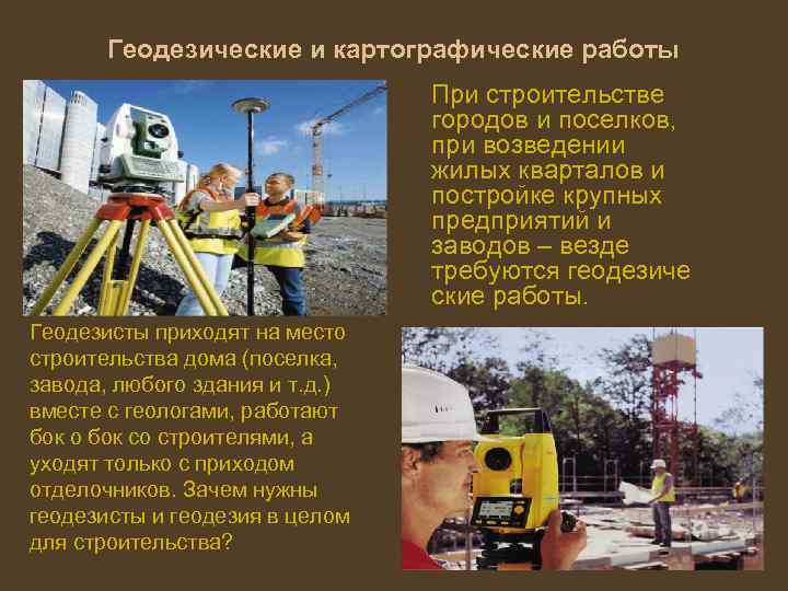 Геодезические и картографические работы При строительстве городов и поселков, при возведении жилых кварталов и