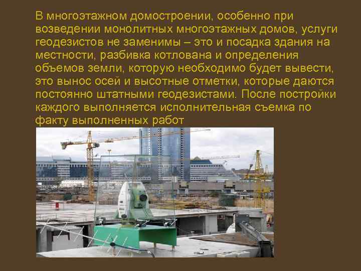  В многоэтажном домостроении, особенно при возведении монолитных многоэтажных домов, услуги геодезистов не заменимы