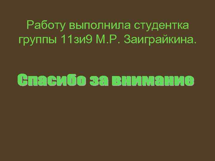 Работу выполнила студентка группы 11 зи 9 М. Р. Заиграйкина. 