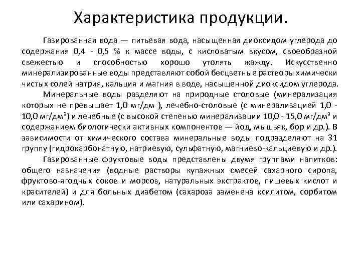 Характеристика продукции. Газированная вода — питьевая вода, насыщенная диоксидом углерода до содержания 0, 4