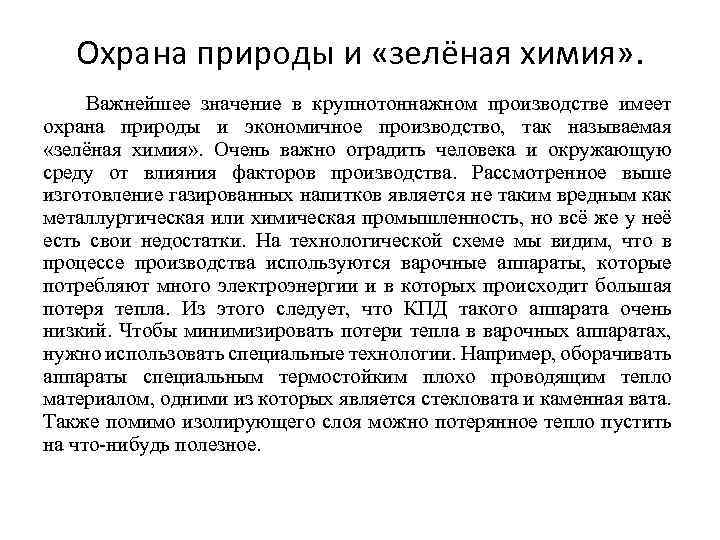 Охрана природы и «зелёная химия» . Важнейшее значение в крупнотоннажном производстве имеет охрана природы