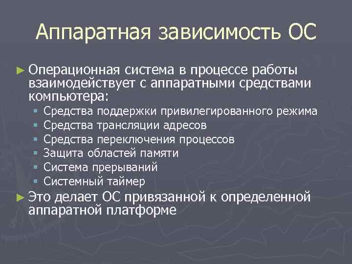 Аппаратная зависимость ОС ► Операционная система в процессе работы взаимодействует с аппаратными средствами компьютера: