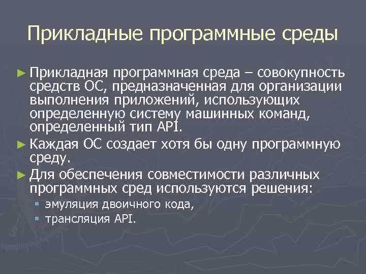 Прикладные программные среды ► Прикладная программная среда – совокупность средств ОС, предназначенная для организации