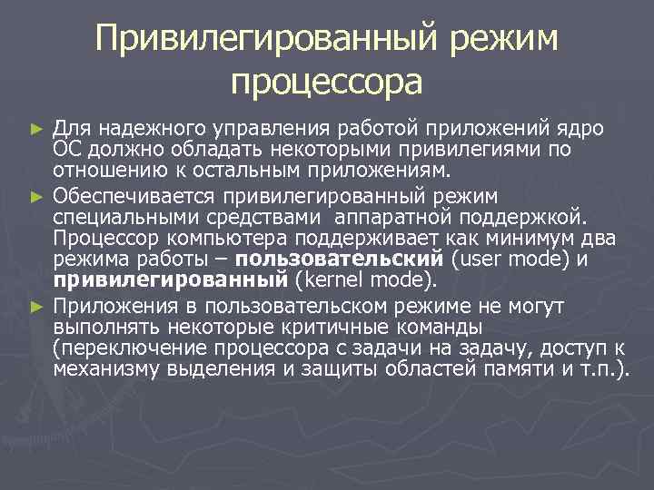 Привилегированный режим процессора Для надежного управления работой приложений ядро ОС должно обладать некоторыми привилегиями