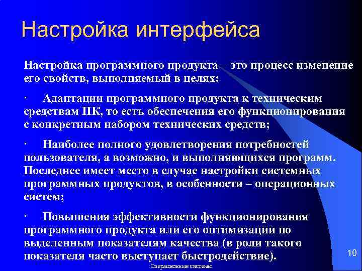 Настройка интерфейса Настройка программного продукта – это процесс изменение его свойств, выполняемый в целях: