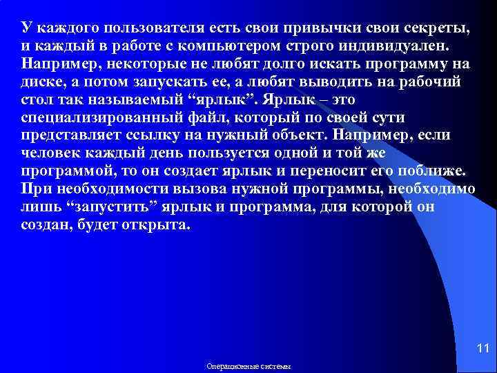 У каждого пользователя есть свои привычки свои секреты, и каждый в работе с компьютером