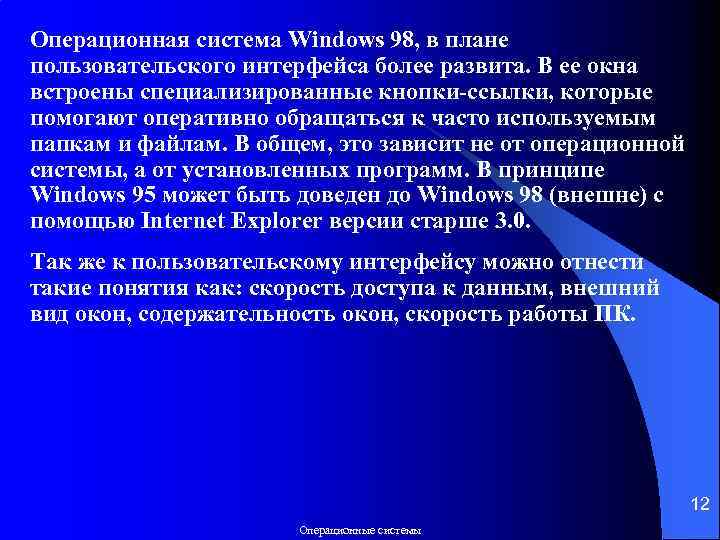 Операционная система Windows 98, в плане пользовательского интерфейса более развита. В ее окна встроены